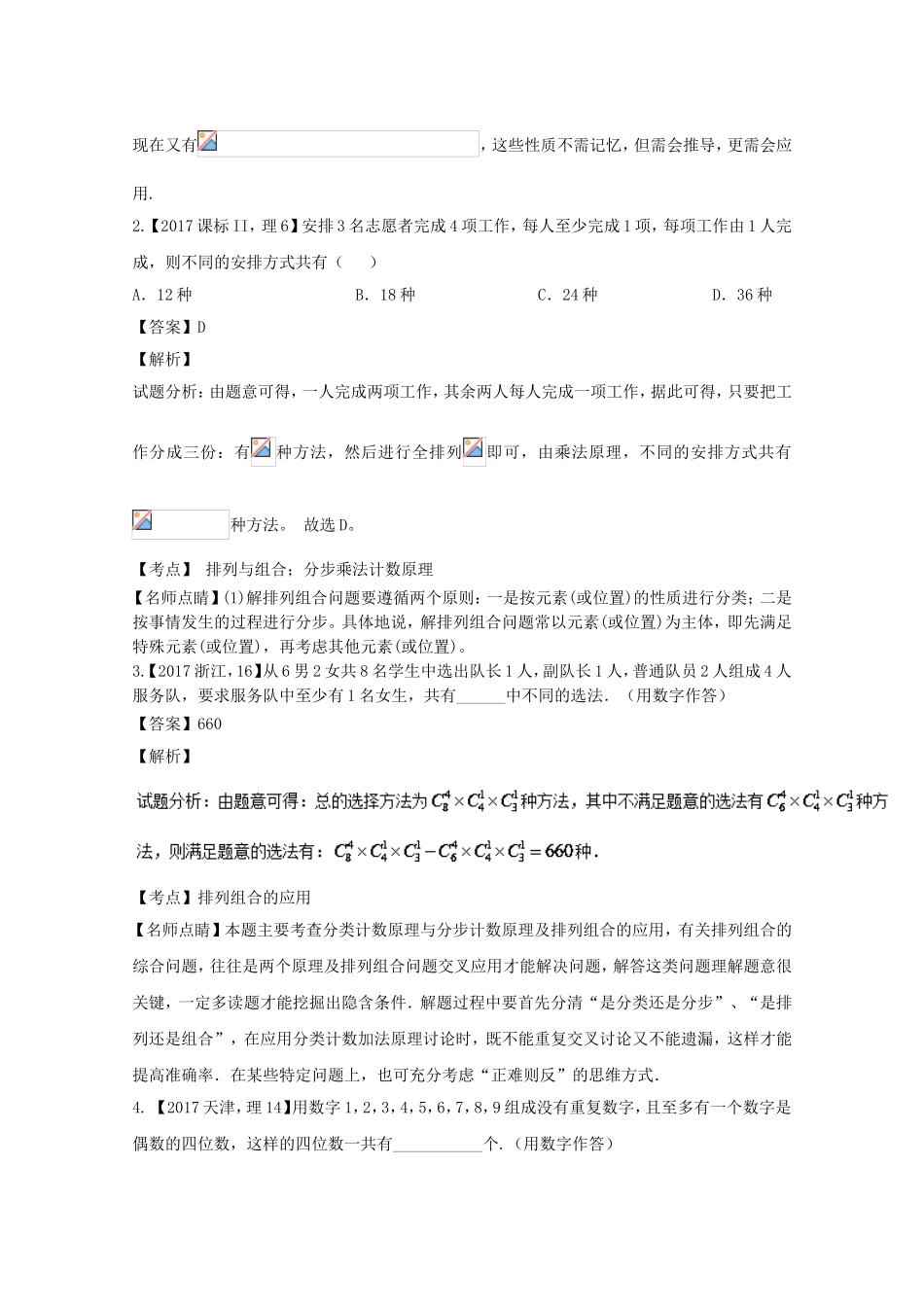 （江苏专用）高考数学总复习 必做02 排列与组合试题（含解析）-人教版高三数学试题_第2页