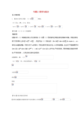 （江苏专用）高考数学总复习 必做02 排列与组合试题（含解析）-人教版高三数学试题