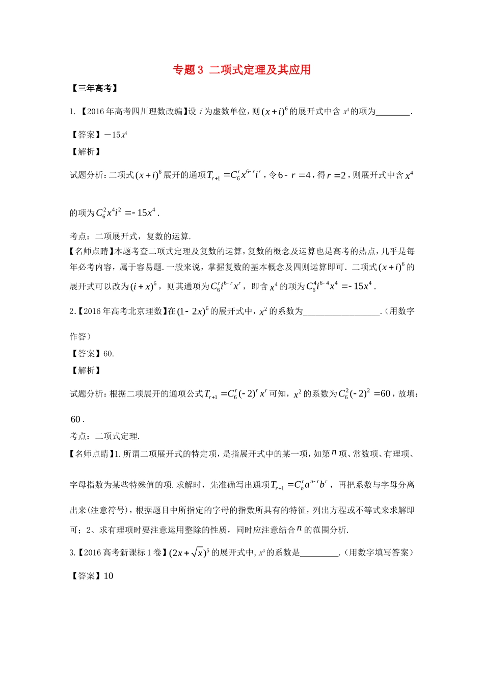 （江苏专用）高考数学总复习 必做03 二项式定理及其应用试题（含解析）-人教版高三数学试题_第1页