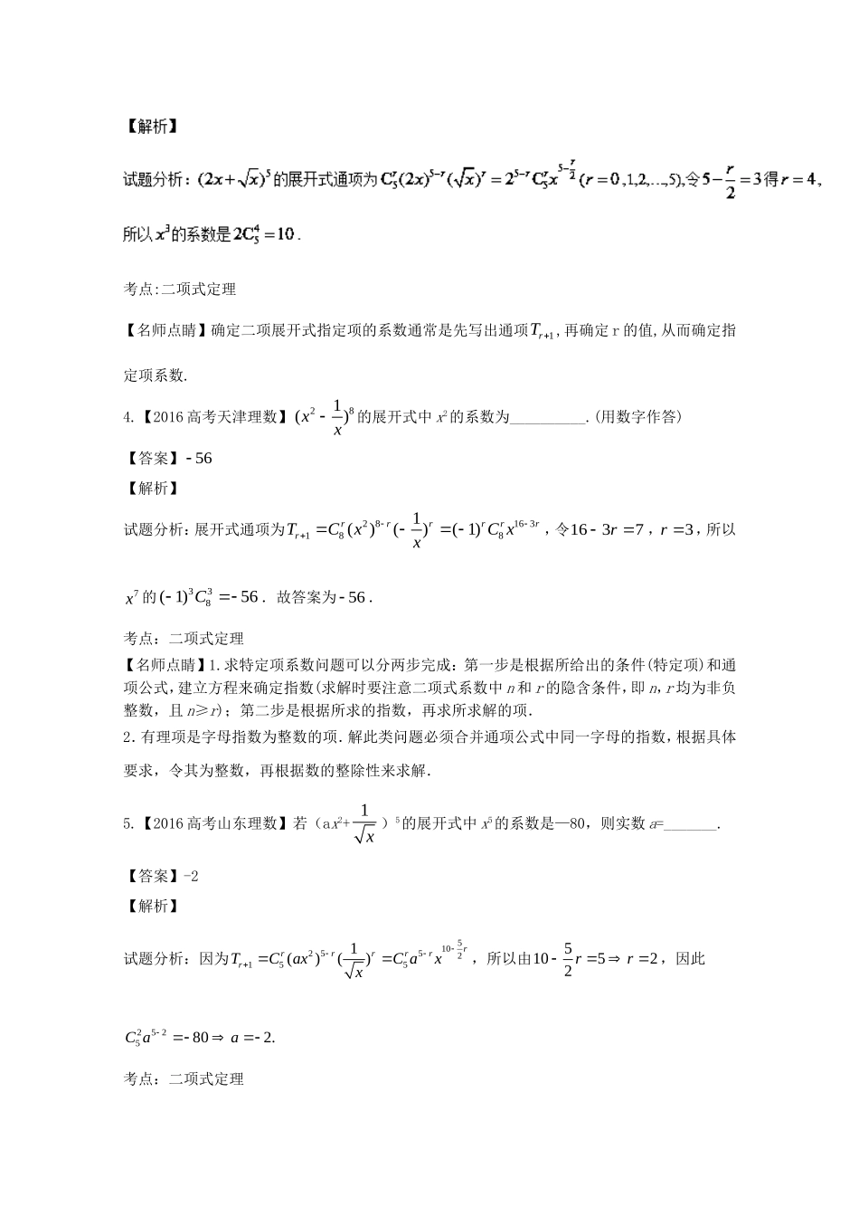 （江苏专用）高考数学总复习 必做03 二项式定理及其应用试题（含解析）-人教版高三数学试题_第2页