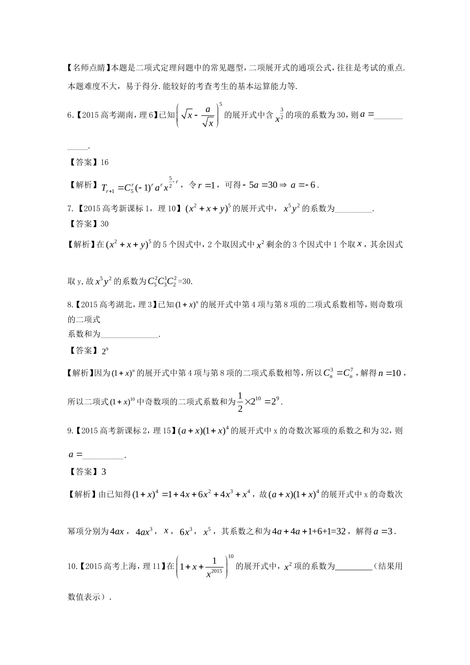 （江苏专用）高考数学总复习 必做03 二项式定理及其应用试题（含解析）-人教版高三数学试题_第3页