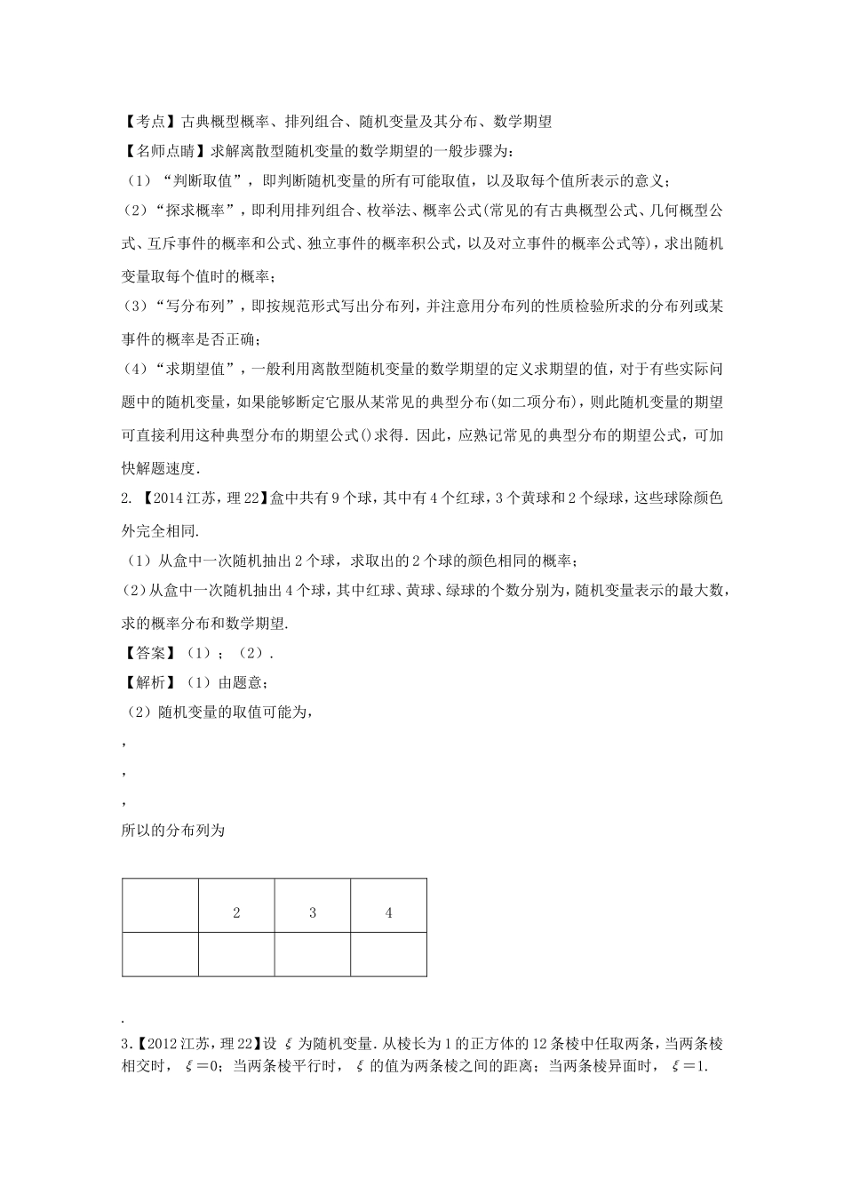 （江苏专用）高考数学总复习 必做04 离散型随机变量的分布列、均值与方差试题（含解析）-人教版高三数学试题_第2页