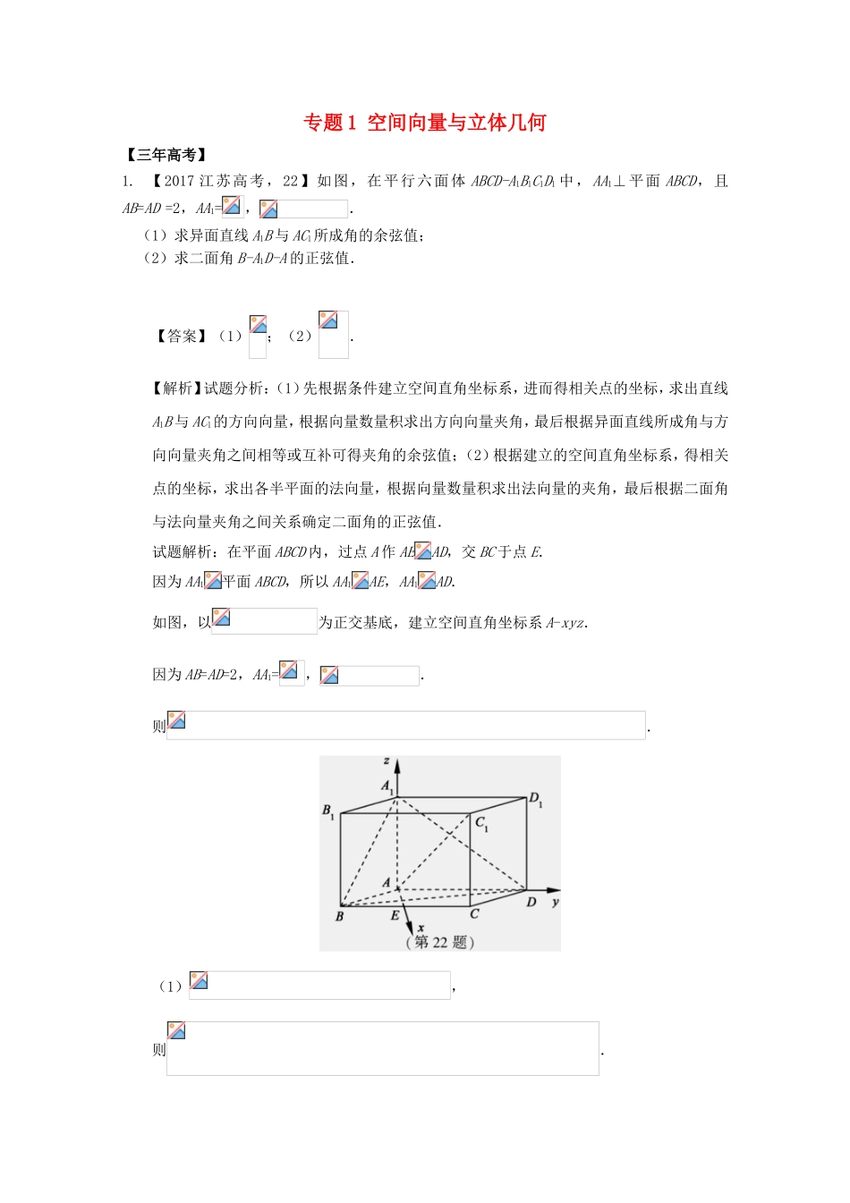 （江苏专用）高考数学总复习 必做题专题1 空间向量与立体几何试题（含解析）理-人教版高三数学试题_第1页