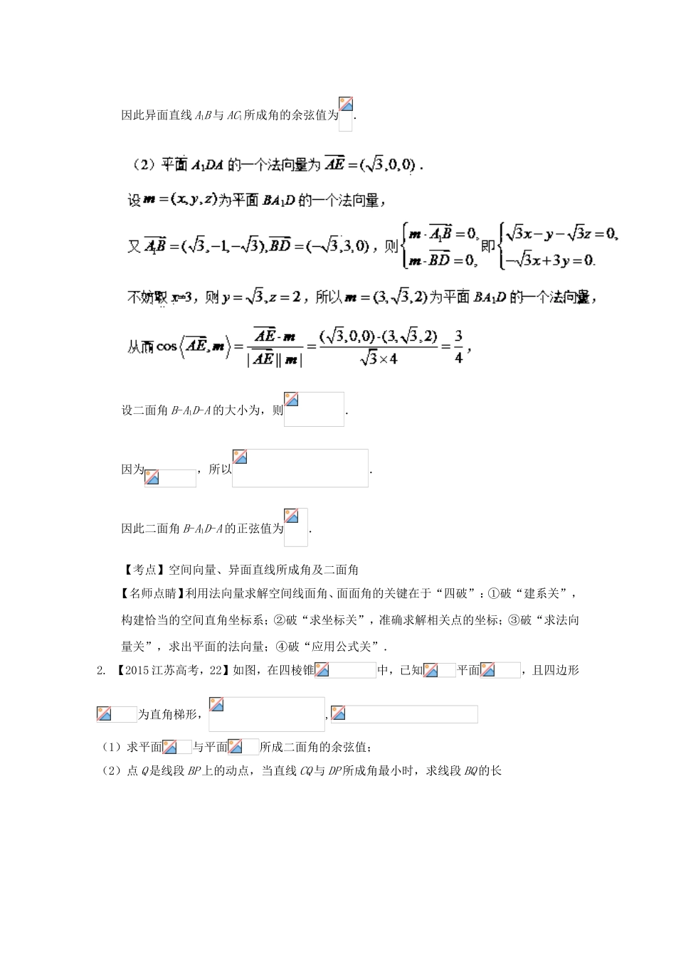 （江苏专用）高考数学总复习 必做题专题1 空间向量与立体几何试题（含解析）理-人教版高三数学试题_第2页
