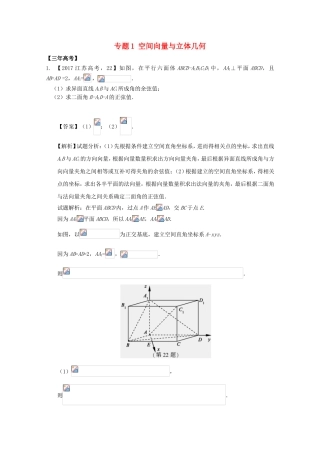 （江苏专用）高考数学总复习 必做题专题1 空间向量与立体几何试题（含解析）理-人教版高三数学试题