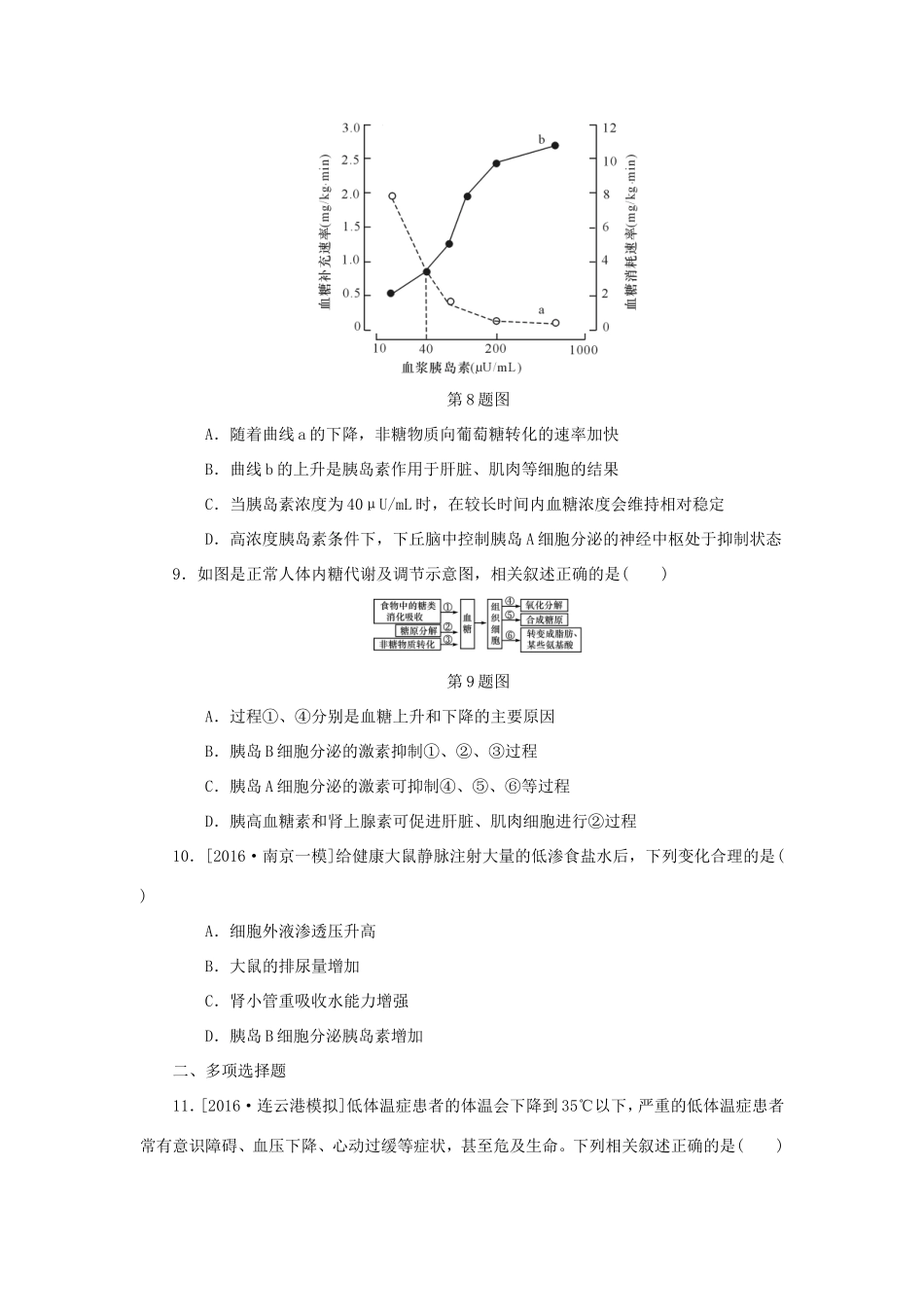 （江苏专用）高考生物一轮总复习 课时作业（三十）体温调节、水盐调节和血糖调节-人教版高三生物试题_第3页