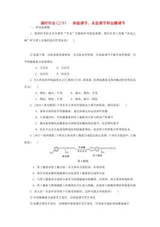 （江苏专用）高考生物一轮总复习 课时作业（三十）体温调节、水盐调节和血糖调节-人教版高三生物试题