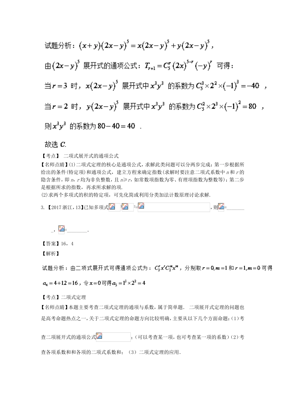 （江苏专用）高考数学总复习 必做题专题3 二项式定理及其应用试题（含解析）理-人教版高三数学试题_第2页