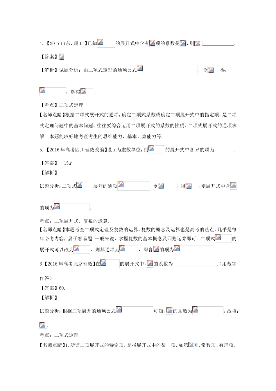 （江苏专用）高考数学总复习 必做题专题3 二项式定理及其应用试题（含解析）理-人教版高三数学试题_第3页