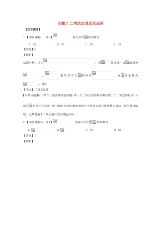 （江苏专用）高考数学总复习 必做题专题3 二项式定理及其应用试题（含解析）理-人教版高三数学试题