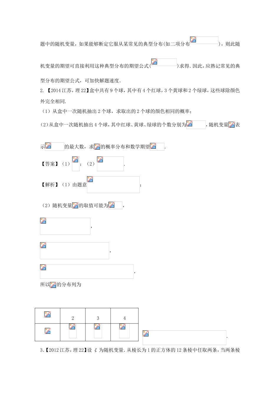 （江苏专用）高考数学总复习 必做题专题4 离散型随机变量的分布列、均值与方差试题（含解析）理-人教版高三数学试题_第3页