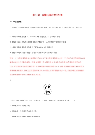（江苏专用）高考生物总复习 第14讲 减数分裂和有性生殖练习（含解析）-人教版高三生物试题