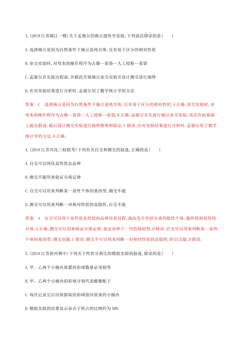 （江苏专用）高考生物总复习 第15讲 基因的分离定律练习（含解析）-人教版高三生物试题_第2页