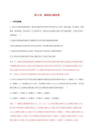 （江苏专用）高考生物总复习 第15讲 基因的分离定律练习（含解析）-人教版高三生物试题