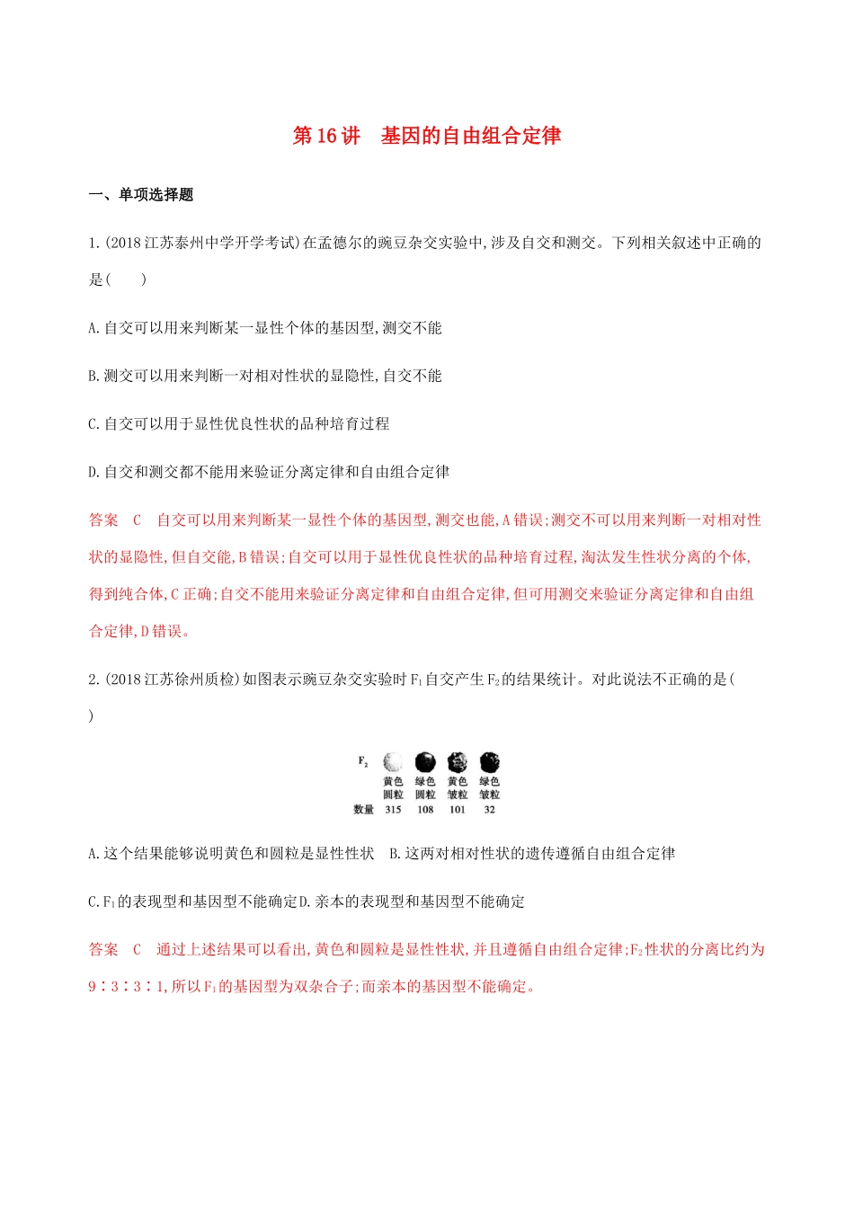 （江苏专用）高考生物总复习 第16讲 基因的自由组合定律练习（含解析）-人教版高三生物试题_第1页