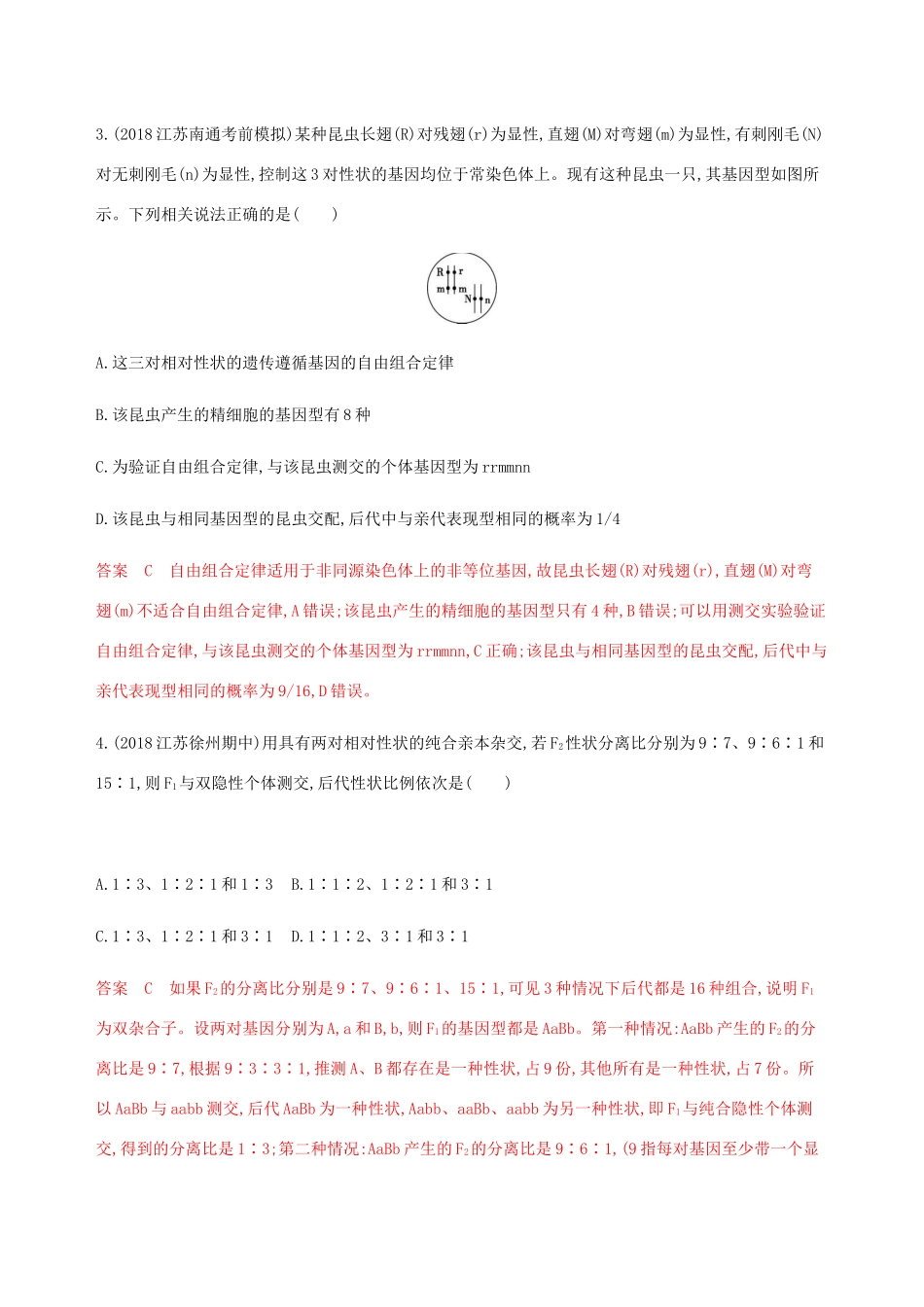 （江苏专用）高考生物总复习 第16讲 基因的自由组合定律练习（含解析）-人教版高三生物试题_第2页