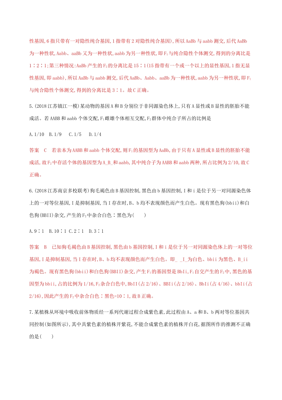 （江苏专用）高考生物总复习 第16讲 基因的自由组合定律练习（含解析）-人教版高三生物试题_第3页