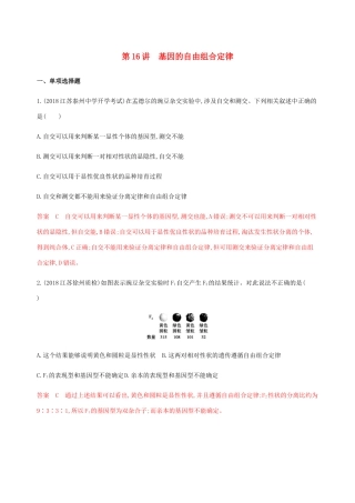 （江苏专用）高考生物总复习 第16讲 基因的自由组合定律练习（含解析）-人教版高三生物试题