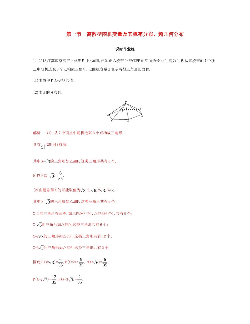（江苏专用）高考数学总复习 第十五章 第一节 离散型随机变量及其概率分布、超几何分布课时作业 苏教版-苏教版高三数学试题_第1页