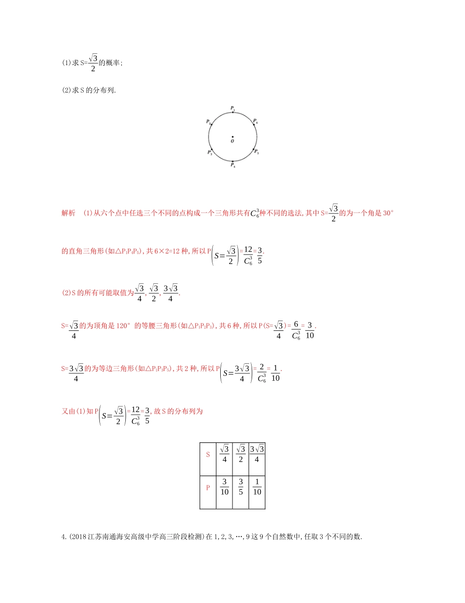 （江苏专用）高考数学总复习 第十五章 第一节 离散型随机变量及其概率分布、超几何分布课时作业 苏教版-苏教版高三数学试题_第3页