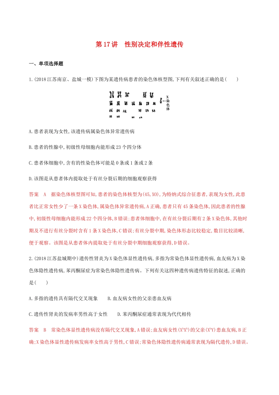 （江苏专用）高考生物总复习 第17讲 性别决定和伴性遗传练习（含解析）-人教版高三生物试题_第1页
