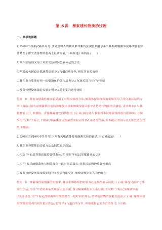 （江苏专用）高考生物总复习 第18讲 探索遗传物质的过程练习（含解析）-人教版高三生物试题