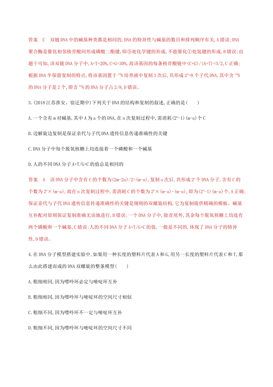 （江苏专用）高考生物总复习 第19讲 DNA分子的结构和复制练习（含解析）-人教版高三生物试题_第2页
