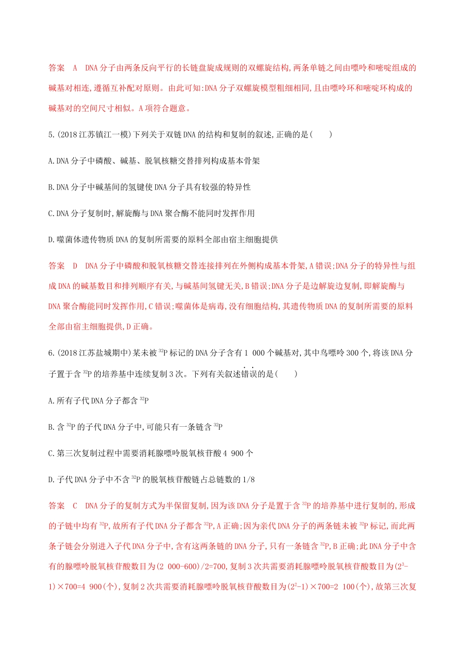 （江苏专用）高考生物总复习 第19讲 DNA分子的结构和复制练习（含解析）-人教版高三生物试题_第3页