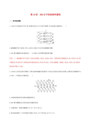 （江苏专用）高考生物总复习 第19讲 DNA分子的结构和复制练习（含解析）-人教版高三生物试题
