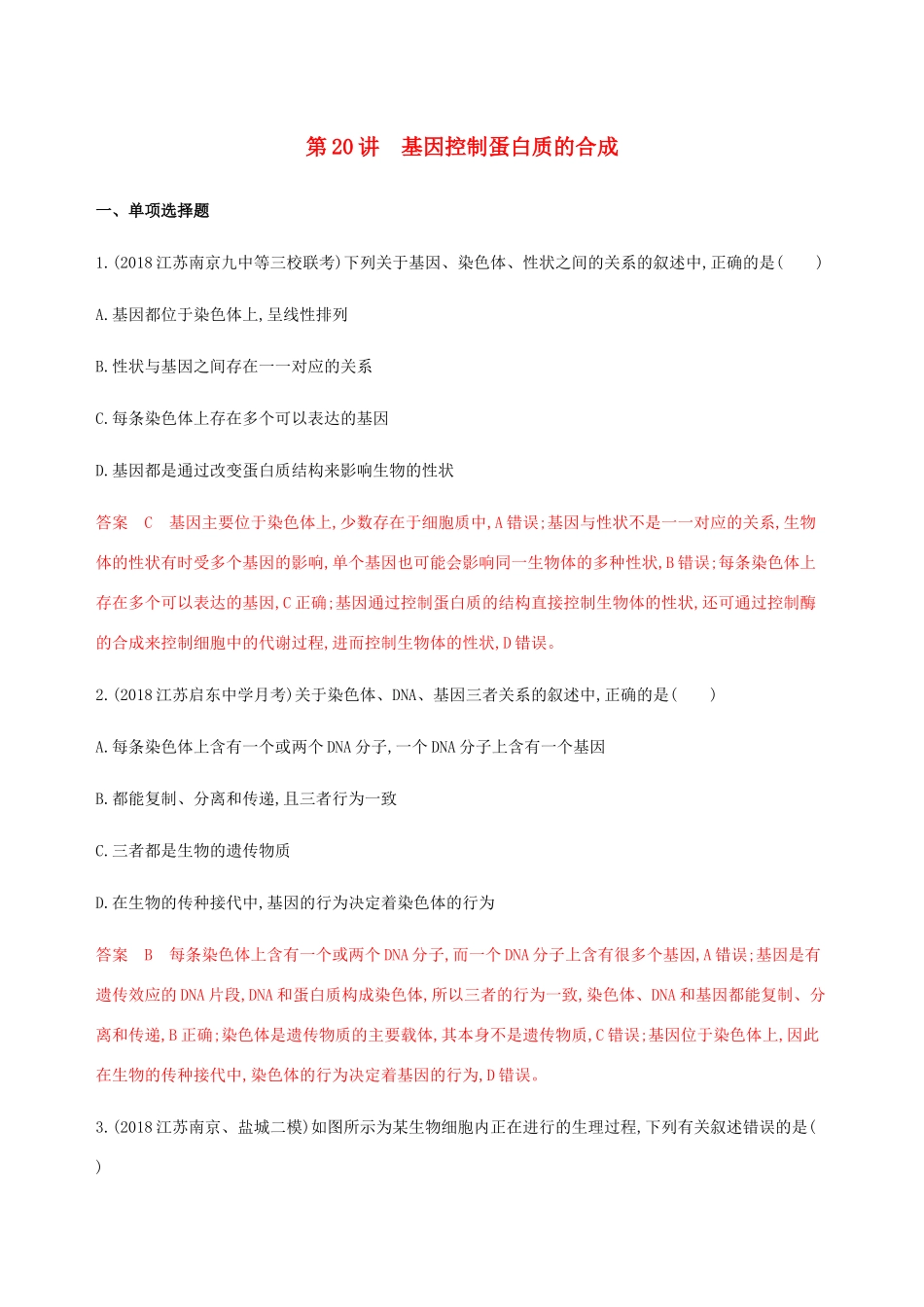 （江苏专用）高考生物总复习 第20讲 基因控制蛋白质的合成练习（含解析）-人教版高三生物试题_第1页