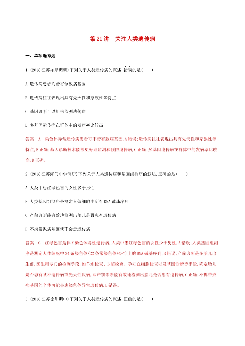（江苏专用）高考生物总复习 第21讲 关注人类遗传病练习（含解析）-人教版高三生物试题_第1页