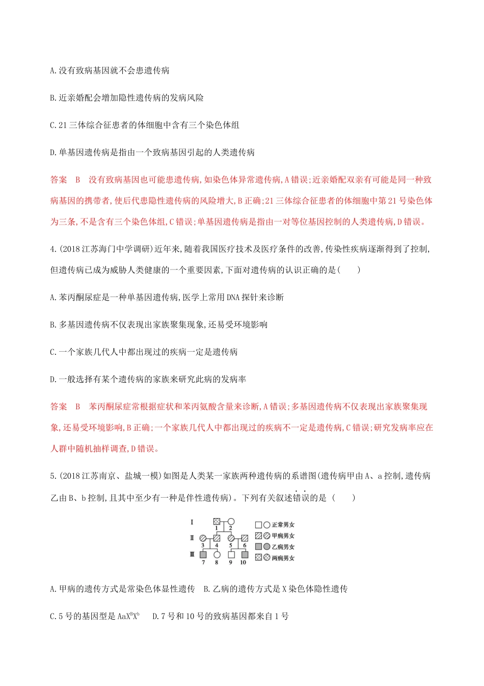 （江苏专用）高考生物总复习 第21讲 关注人类遗传病练习（含解析）-人教版高三生物试题_第2页