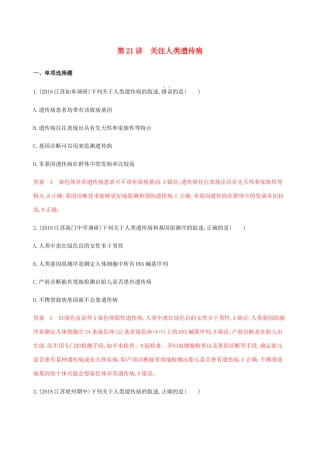 （江苏专用）高考生物总复习 第21讲 关注人类遗传病练习（含解析）-人教版高三生物试题