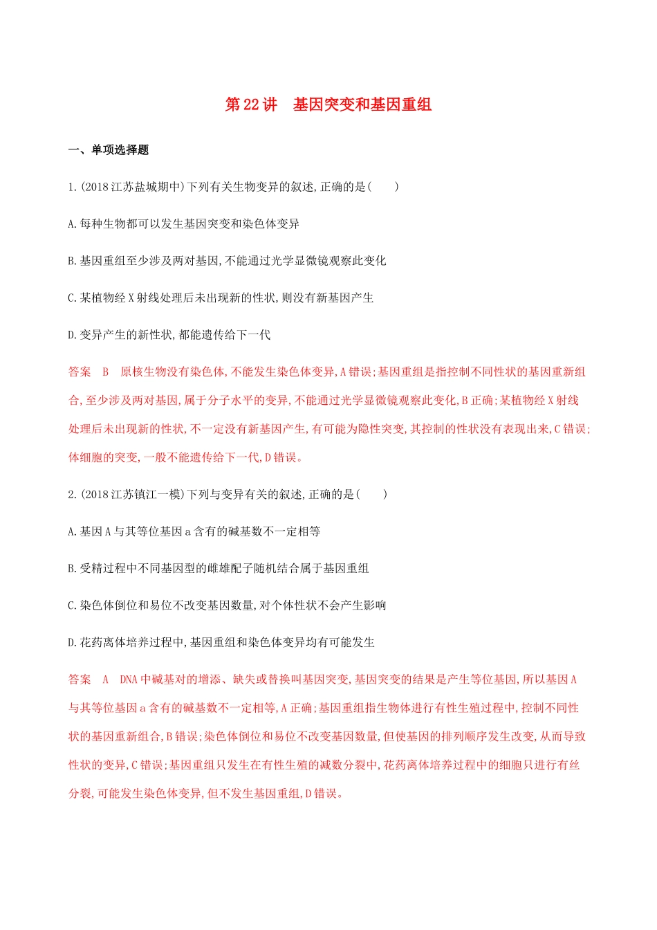 （江苏专用）高考生物总复习 第22讲 基因突变和基因重组练习（含解析）-人教版高三生物试题_第1页