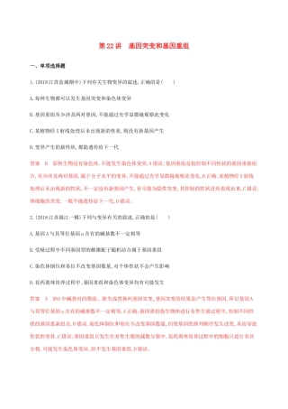 （江苏专用）高考生物总复习 第22讲 基因突变和基因重组练习（含解析）-人教版高三生物试题