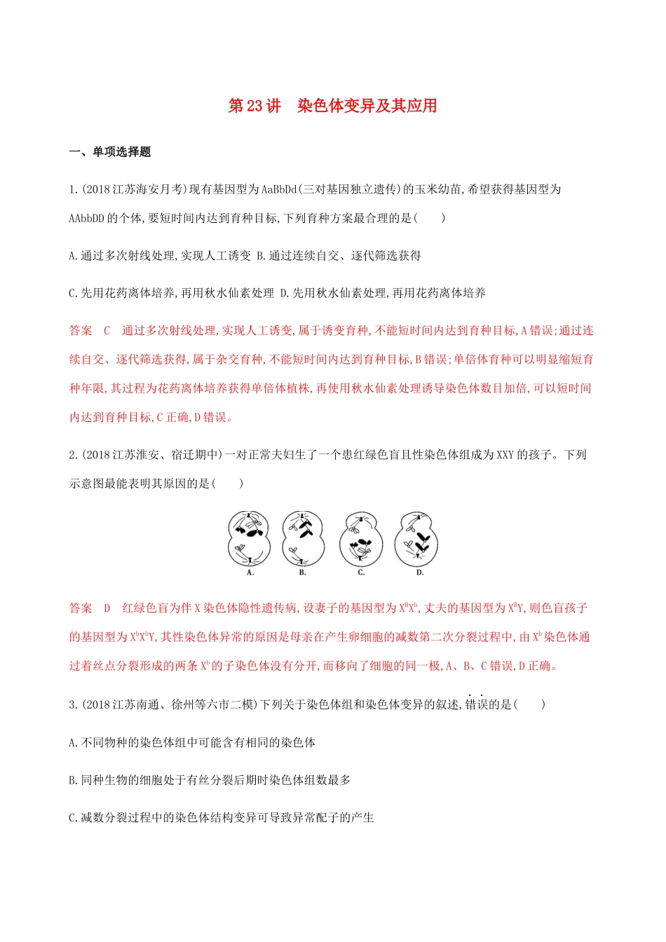 （江苏专用）高考生物总复习 第23讲 染色体变异及其应用练习（含解析）-人教版高三生物试题_第1页
