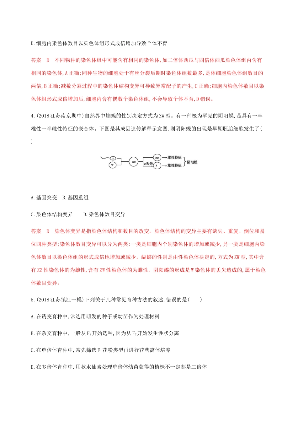 （江苏专用）高考生物总复习 第23讲 染色体变异及其应用练习（含解析）-人教版高三生物试题_第2页