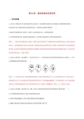 （江苏专用）高考生物总复习 第23讲 染色体变异及其应用练习（含解析）-人教版高三生物试题