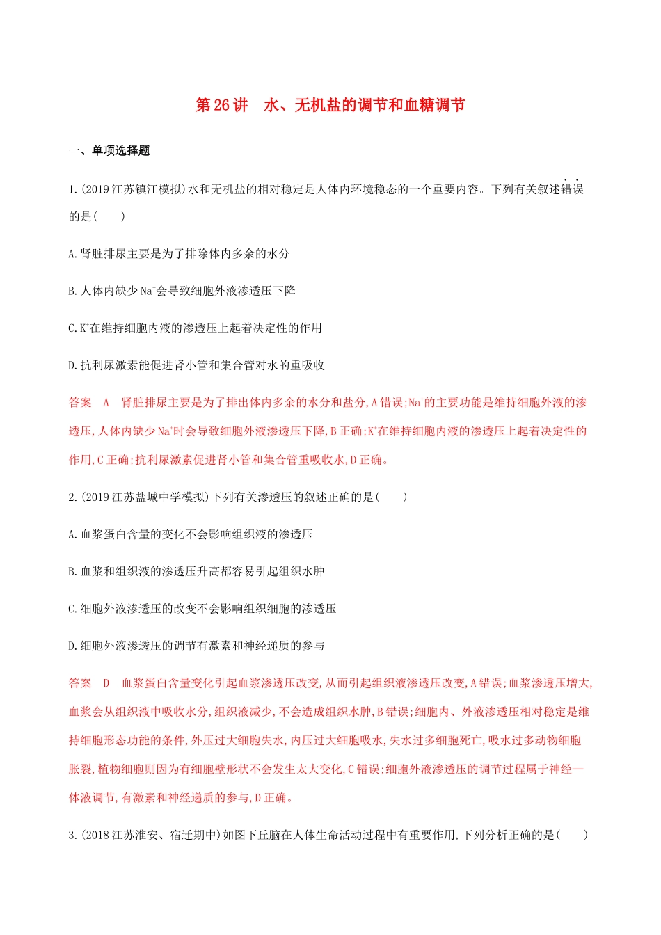 （江苏专用）高考生物总复习 第26讲 水、无机盐的调节和血糖调节练习（含解析）-人教版高三生物试题_第1页