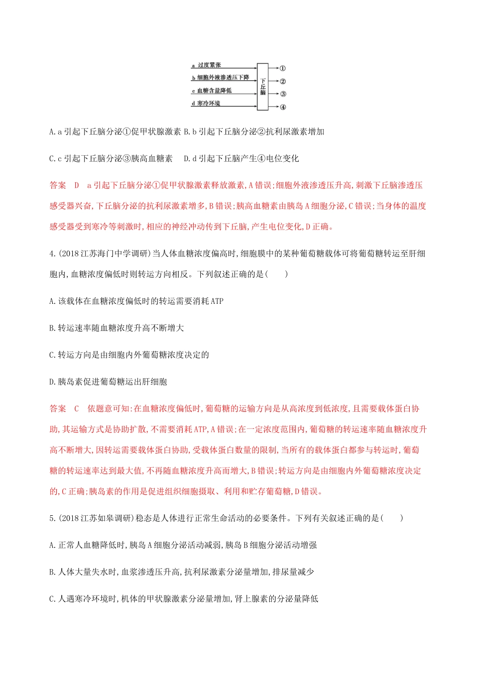 （江苏专用）高考生物总复习 第26讲 水、无机盐的调节和血糖调节练习（含解析）-人教版高三生物试题_第2页