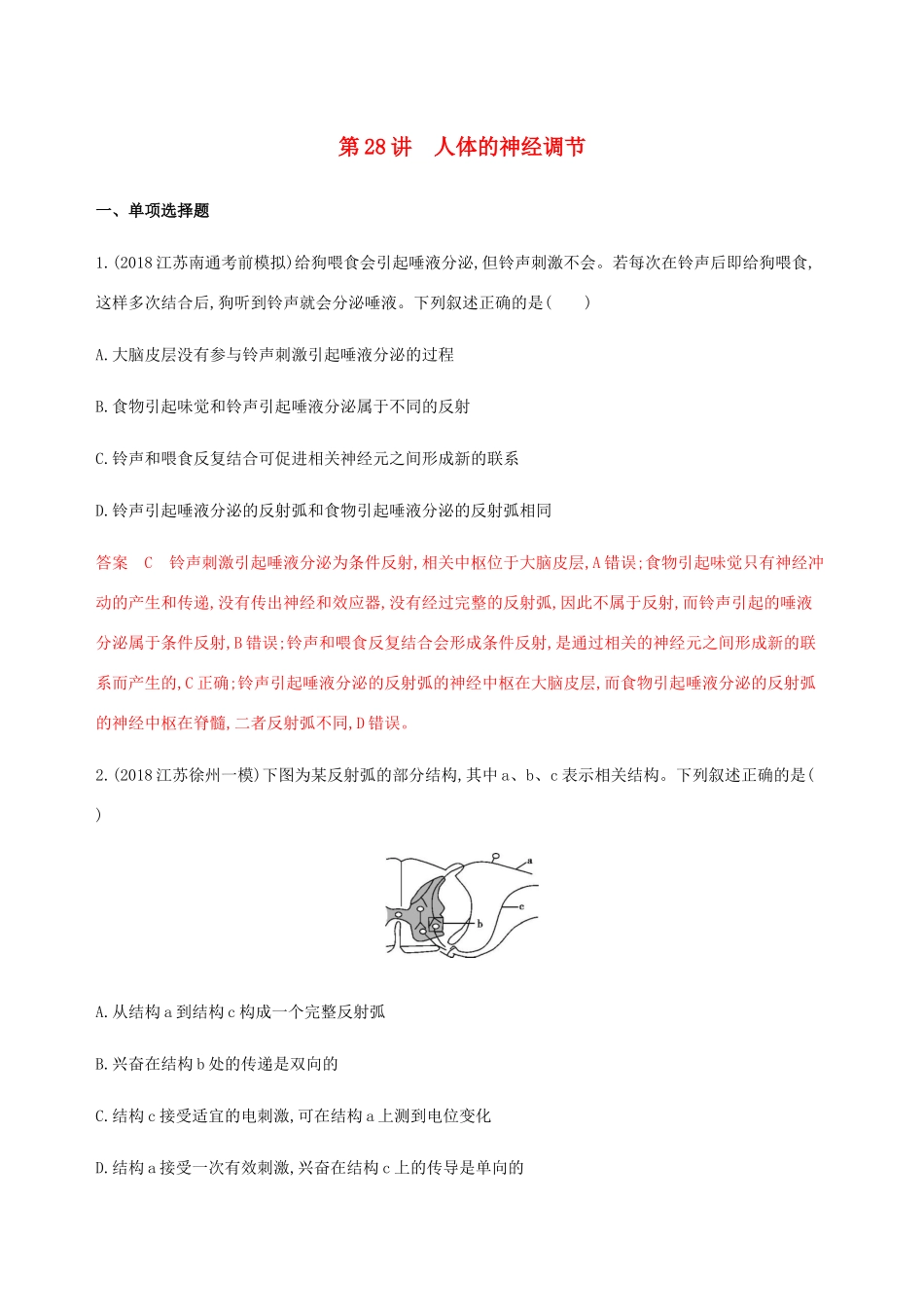 （江苏专用）高考生物总复习 第28讲 人体的神经调节练习（含解析）-人教版高三生物试题_第1页