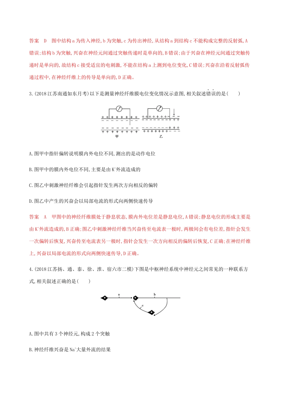 （江苏专用）高考生物总复习 第28讲 人体的神经调节练习（含解析）-人教版高三生物试题_第2页