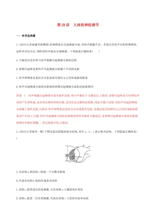 （江苏专用）高考生物总复习 第28讲 人体的神经调节练习（含解析）-人教版高三生物试题