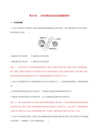 （江苏专用）高考生物总复习 第29讲 人和动物生命活动的激素调节练习（含解析）-人教版高三生物试题