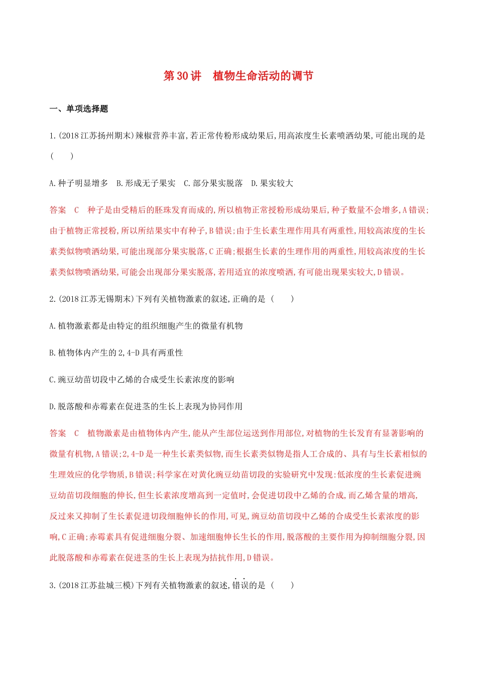 （江苏专用）高考生物总复习 第30讲 植物生命活动的调节练习（含解析）-人教版高三生物试题_第1页
