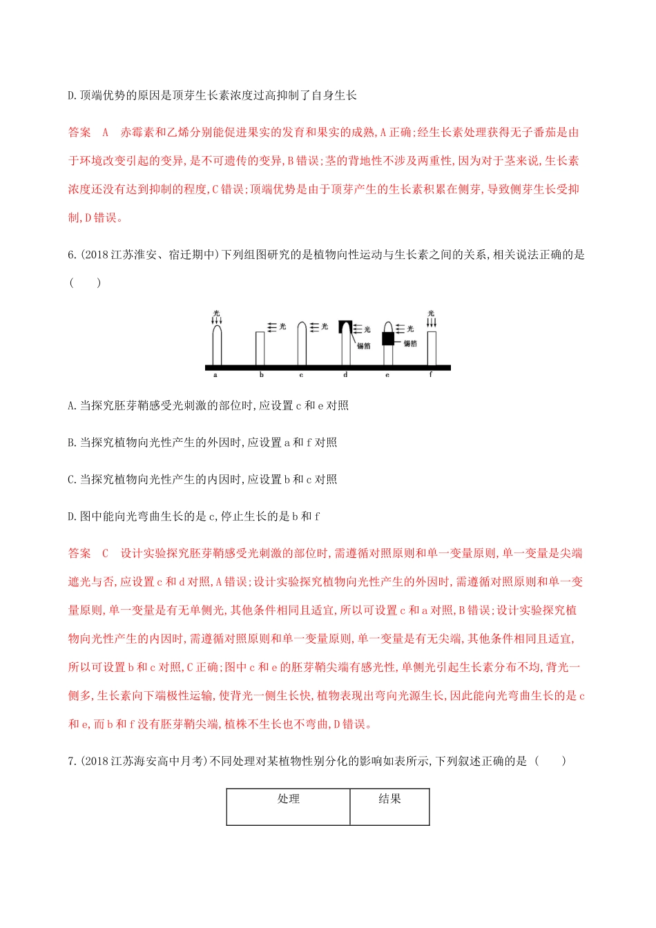 （江苏专用）高考生物总复习 第30讲 植物生命活动的调节练习（含解析）-人教版高三生物试题_第3页