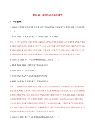 （江苏专用）高考生物总复习 第30讲 植物生命活动的调节练习（含解析）-人教版高三生物试题