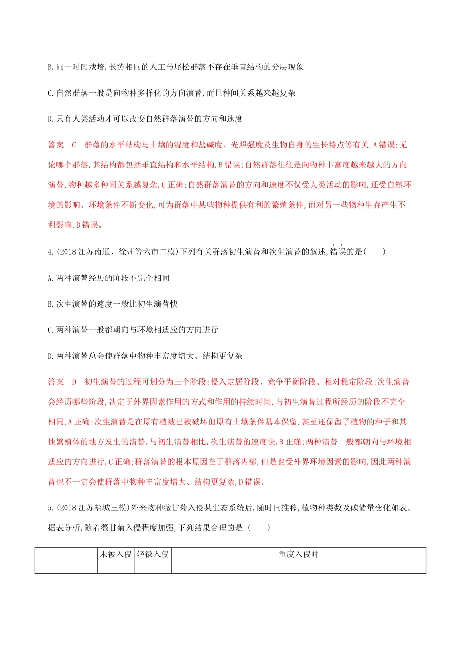 （江苏专用）高考生物总复习 第32讲 生物群落的构成与演替练习（含解析）-人教版高三生物试题_第2页