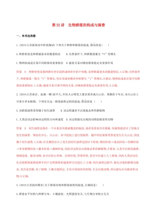 （江苏专用）高考生物总复习 第32讲 生物群落的构成与演替练习（含解析）-人教版高三生物试题