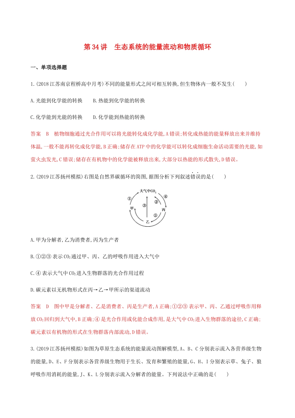 （江苏专用）高考生物总复习 第34讲 生态系统的能量流动和物质循环练习（含解析）-人教版高三生物试题_第1页